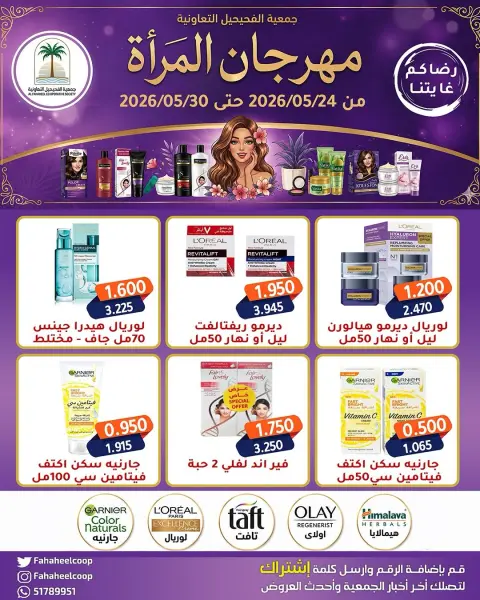 Ofertas de cooperativa fahaheel Kuwait de 24 a 30 mayo 2026 Festival de la Mujer - Página 1