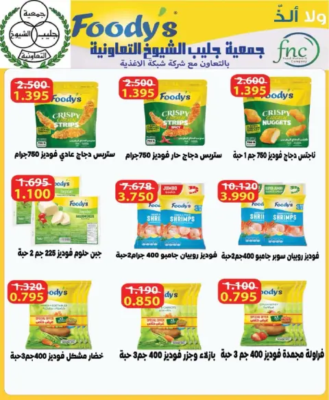 عروض جمعية جليب الشيوخ التعاونية من ٢٥ حتى ٣١ مايو ٢٠٢٦ تخفيضات العيد - صفحة 13