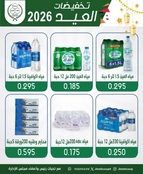 عروض جمعية جليب الشيوخ التعاونية من ٢٥ حتى ٣١ مايو ٢٠٢٦ تخفيضات العيد - صفحة 5