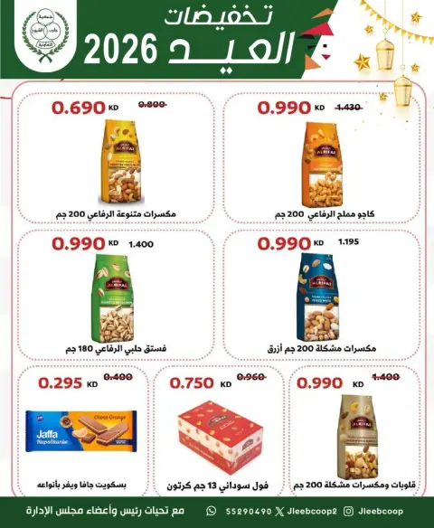 عروض جمعية جليب الشيوخ التعاونية من ٢٥ حتى ٣١ مايو ٢٠٢٦ تخفيضات العيد - صفحة 23
