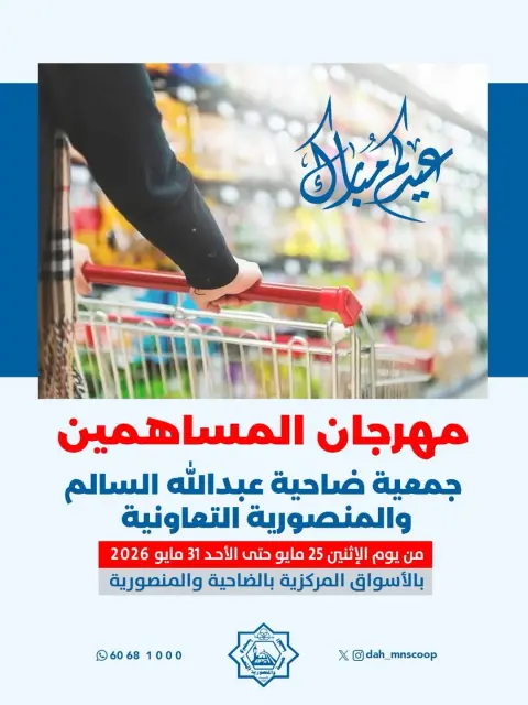 Ofertas de cooperativa Dah & Mns Kuwait de 25 a 31 mayo 2026 Festival de Accionistas - Página 1
