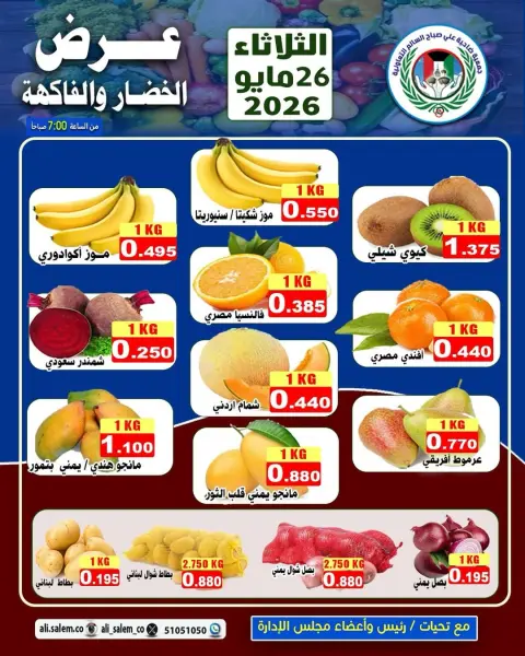 Ali Salem coop Kuwait offers Tuesday 26 May 2026 Vegetable and fruit offer - Page 1