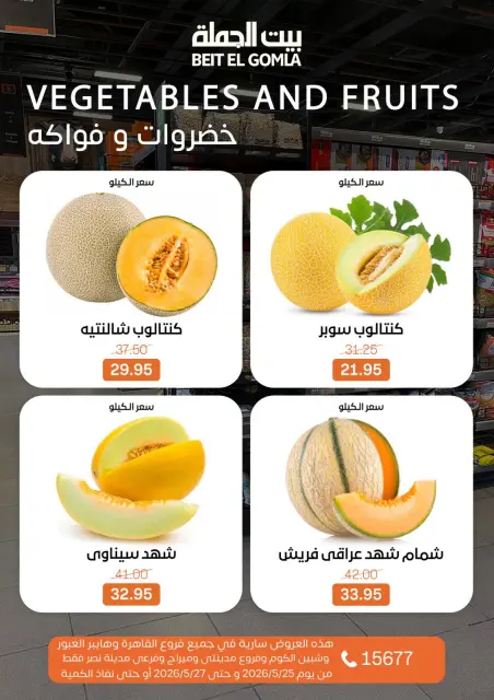 عروض بيت الجملة من ٢٥ حتى ٢٧ مايو ٢٠٢٦ عروض الفريش فود - صفحة 8
