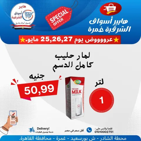 Hyper Aswaq El Sharqiya offers from 25 to 27 May 2026 Special Offer - Page 8