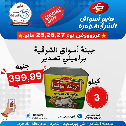 Hyper Aswaq El Sharqiya offers from 25 to 27 May 2026 Special Offer - Page 5