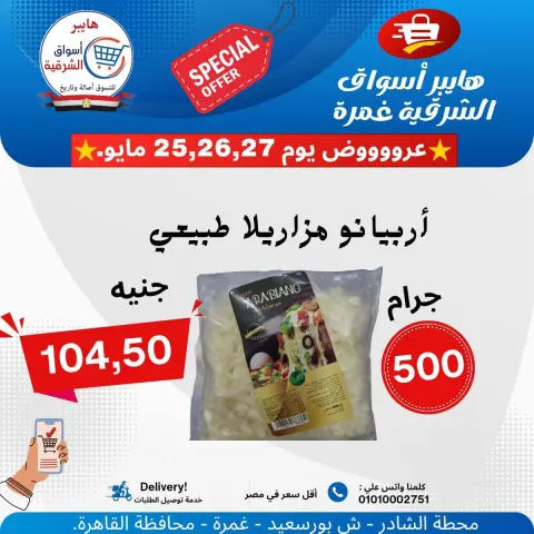 Hyper Aswaq El Sharqiya offers from 25 to 27 May 2026 Special Offer - Page 12