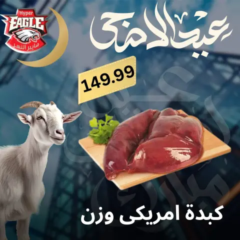 Hyper Al Nisr Egypt offers from 25 to 30 May 2026 Eid Al Adha offers - Page 5