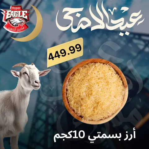 Hyper Al Nisr Egypt offers from 25 to 30 May 2026 Eid Al Adha offers - Page 35