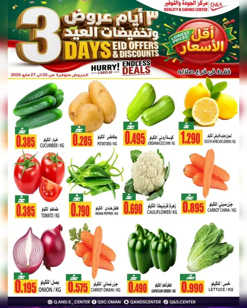 Ofertas de Centro de Calidad y Ahorro Salalah de 25 a 27 mayo 2026 Venta Eid - Página 1