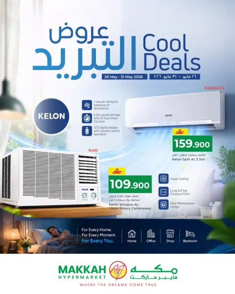 عروض مكة عمان من ٢٦ حتى ٣١ مايو ٢٠٢٦ عروض التبريد - صفحة 1