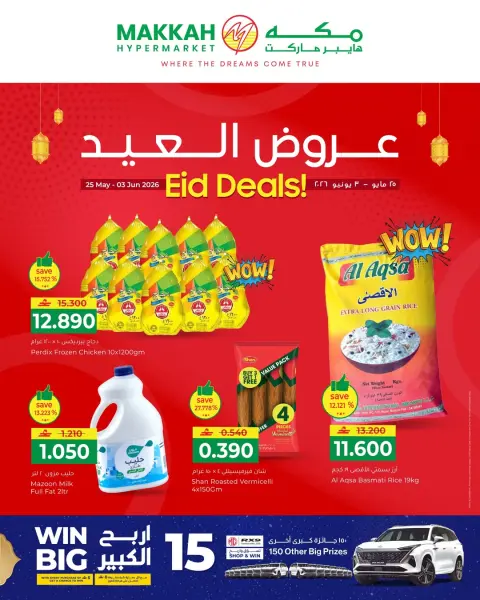 عروض مكة عمان من ٢٥ مايو حتى ٣ يونيو ٢٠٢٦ عروض العيد - صفحة 1