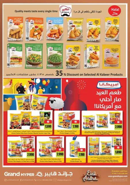 عروض جراند هايبر ماركت الكويت من ٢٧ مايو حتى ٢ يونيو ٢٠٢٦ عروض عيد أضحى مبارك - صفحة 5