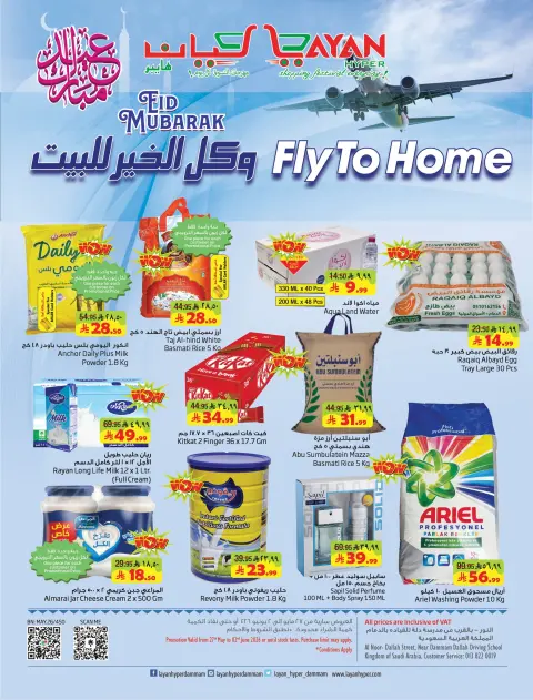 Ofertas de Hipermercado Layan Arabia Saudita de 10 a 16 Dhuʻl-Hijjah 1447 AH (27 mayo – 2 junio 2026) Ofertas de regalos para el hogar - Página 1