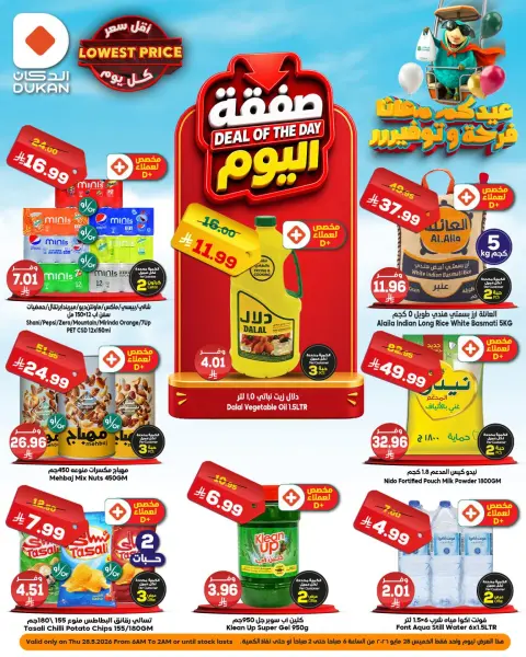 Ofertas de Dukan Arabia Saudita Thursday، 11 Dhuʻl-Hijjah 1447 (jueves 28 mayo 2026) Oferta del día - Página 1