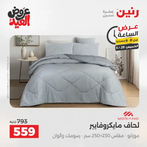 عروض رنين الخميس ٢٨ مايو ٢٠٢٦ عرض الساعة - صفحة 16
