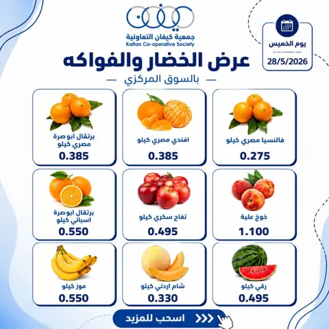 عروض جمعية كيفان التعاونية الخميس ٢٨ مايو ٢٠٢٦ عرض الخضار والفواكه - صفحة 3