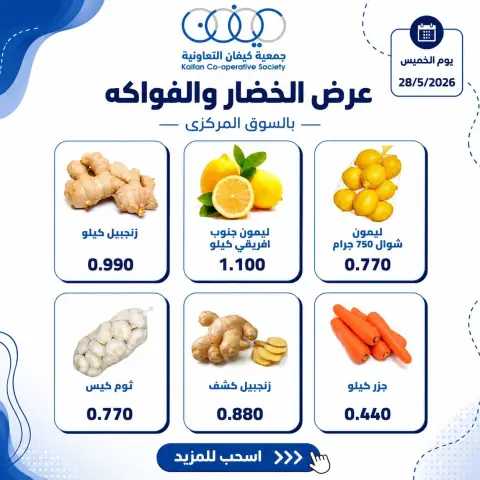 عروض جمعية كيفان التعاونية الخميس ٢٨ مايو ٢٠٢٦ عرض الخضار والفواكه - صفحة 2