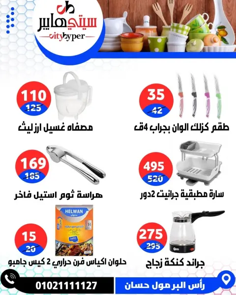 City Hyper Egypt offers from 26 to 29 May 2026 Weekly Offers - Page 74