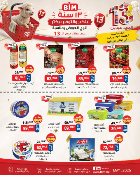 عروض بيم ماركت مصر من ٢٩ مايو حتى ١ يونيو ٢٠٢٦ أقوى العروض بمناسبة عيد ميلاد بيم ال ١٣ - صفحة 4
