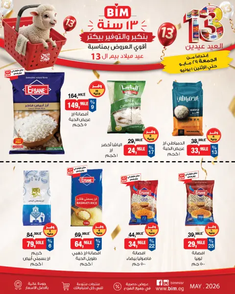 عروض بيم ماركت مصر من ٢٩ مايو حتى ١ يونيو ٢٠٢٦ أقوى العروض بمناسبة عيد ميلاد بيم ال ١٣ - صفحة 2