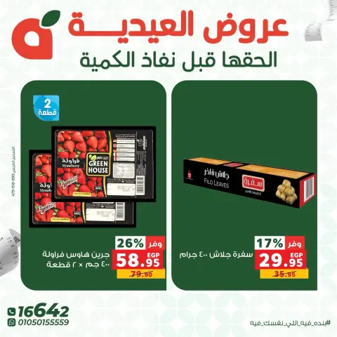Panda Egypt offers from 28 to 30 May 2026 Eid Deals - Page 14