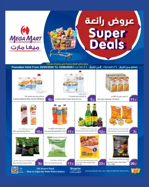 عروض ميجا مارت قطر من ٢٨ مايو حتى ١٠ يونيو ٢٠٢٦ عروض رائعة - صفحة 2