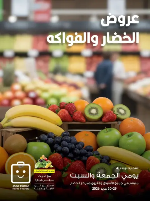 Al-Rawda & Hawali CoOp Society Kuwait offers from 29 to 30 May 2026 Vegetable and fruit offers - Page 1