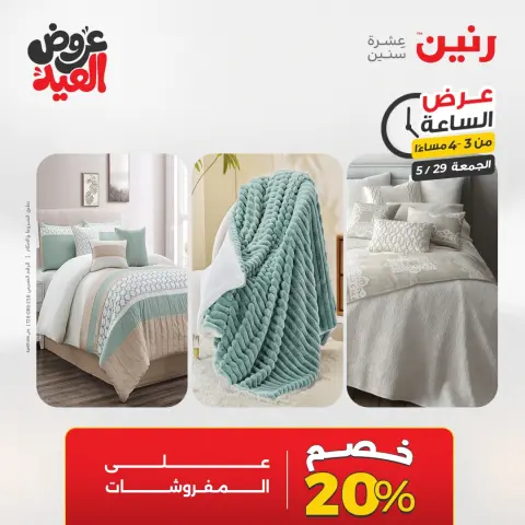 عروض رنين الجمعة ٢٩ مايو ٢٠٢٦ عرض الساعة - صفحة 4