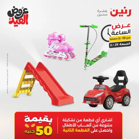 عروض رنين الجمعة ٢٩ مايو ٢٠٢٦ عرض الساعة - صفحة 43
