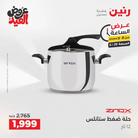 عروض رنين الجمعة ٢٩ مايو ٢٠٢٦ عرض الساعة - صفحة 25