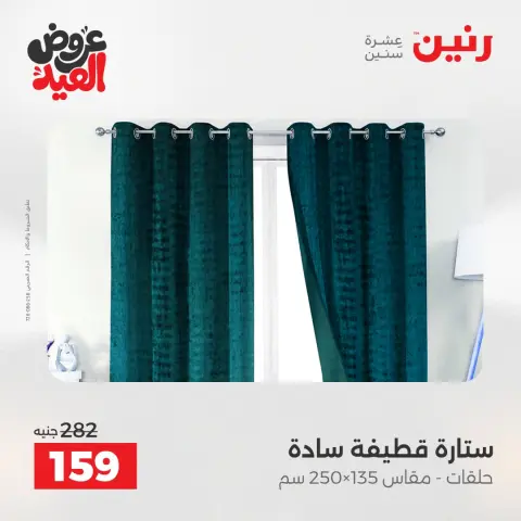 عروض رنين من ٢٨ مايو حتى ١ يونيو ٢٠٢٦ عروض المفروشات والستائر - صفحة 44
