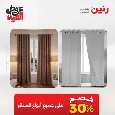 عروض رنين من ٢٨ مايو حتى ١ يونيو ٢٠٢٦ عروض المفروشات والستائر - صفحة 45