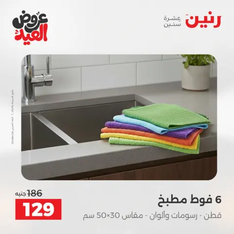 عروض رنين من ٢٨ مايو حتى ١ يونيو ٢٠٢٦ عروض المفروشات والستائر - صفحة 38