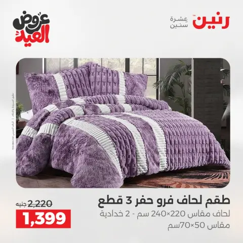عروض رنين من ٢٨ مايو حتى ١ يونيو ٢٠٢٦ عروض المفروشات والستائر - صفحة 7