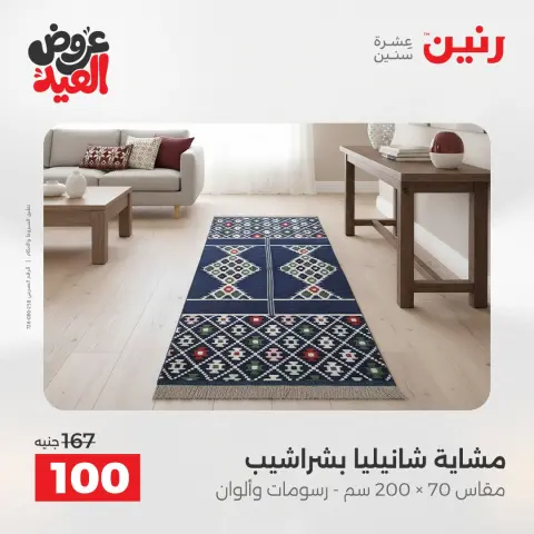 عروض رنين من ٢٨ مايو حتى ١ يونيو ٢٠٢٦ عروض المفروشات والستائر - صفحة 33