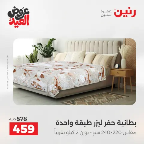 عروض رنين من ٢٨ مايو حتى ١ يونيو ٢٠٢٦ عروض المفروشات والستائر - صفحة 11