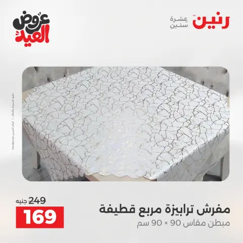 عروض رنين من ٢٨ مايو حتى ١ يونيو ٢٠٢٦ عروض المفروشات والستائر - صفحة 31