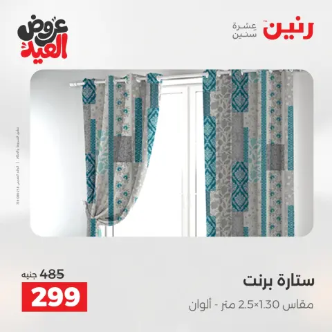 عروض رنين من ٢٨ مايو حتى ١ يونيو ٢٠٢٦ عروض المفروشات والستائر - صفحة 43