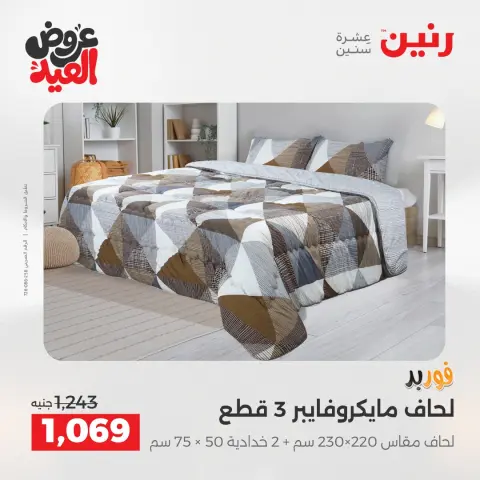 عروض رنين من ٢٨ مايو حتى ١ يونيو ٢٠٢٦ عروض المفروشات والستائر - صفحة 8
