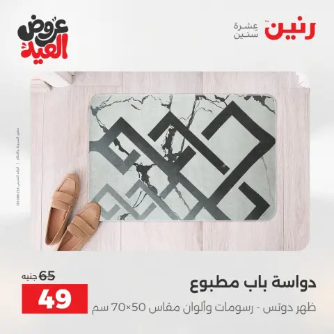 عروض رنين من ٢٨ مايو حتى ١ يونيو ٢٠٢٦ عروض المفروشات والستائر - صفحة 35