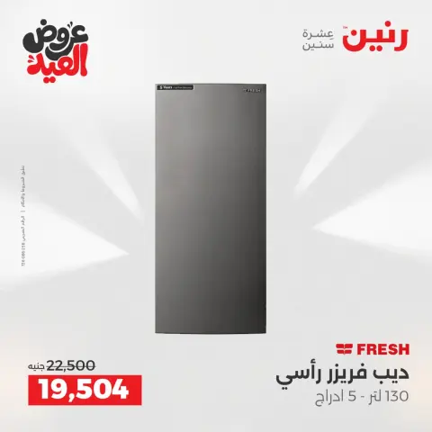 عروض رنين بفرع الشيخ زايد من ٢٨ مايو حتى ٣ يونيو ٢٠٢٦ عروض الأجهزة الكهربائية - صفحة 10