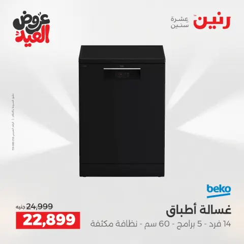 عروض رنين بفرع الشيخ زايد من ٢٨ مايو حتى ٣ يونيو ٢٠٢٦ عروض الأجهزة الكهربائية - صفحة 11