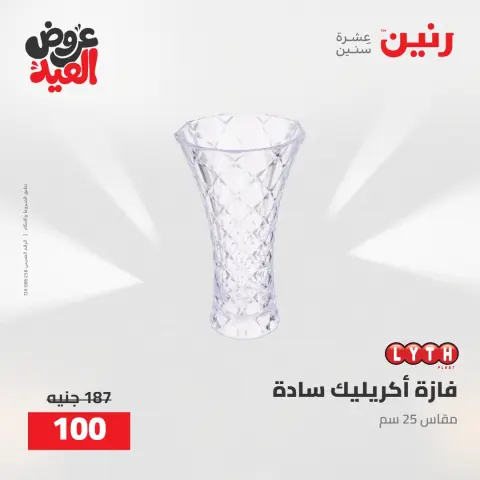 عروض رنين من ٢٨ مايو حتى ١ يونيو ٢٠٢٦ عروض هدايا وديكورات - صفحة 44