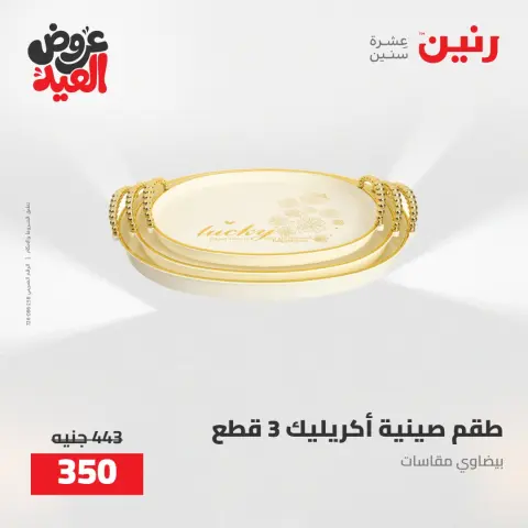 عروض رنين من ٢٨ مايو حتى ١ يونيو ٢٠٢٦ عروض هدايا وديكورات - صفحة 51