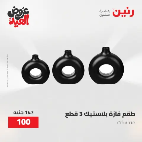 عروض رنين من ٢٨ مايو حتى ١ يونيو ٢٠٢٦ عروض هدايا وديكورات - صفحة 70