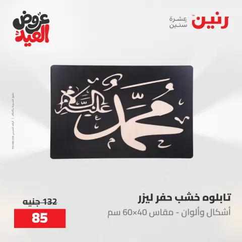 عروض رنين من ٢٨ مايو حتى ١ يونيو ٢٠٢٦ عروض هدايا وديكورات - صفحة 17