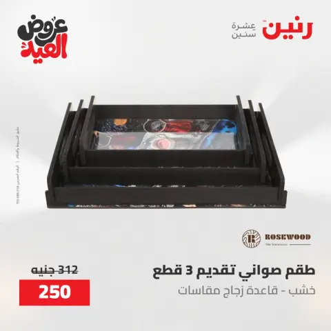 عروض رنين من ٢٨ مايو حتى ١ يونيو ٢٠٢٦ عروض هدايا وديكورات - صفحة 54