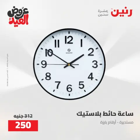 عروض رنين من ٢٨ مايو حتى ١ يونيو ٢٠٢٦ عروض هدايا وديكورات - صفحة 29