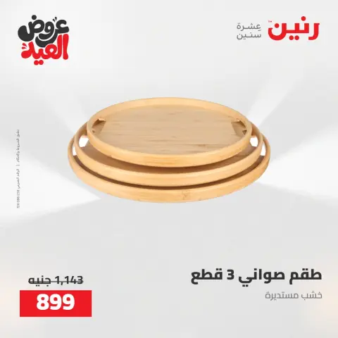 عروض رنين من ٢٨ مايو حتى ١ يونيو ٢٠٢٦ عروض هدايا وديكورات - صفحة 52