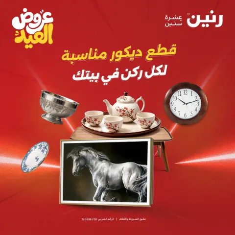 عروض رنين من ٢٨ مايو حتى ١ يونيو ٢٠٢٦ عروض هدايا وديكورات - صفحة 1